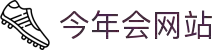 今年会·jinnianhui(中国)唯一官网
